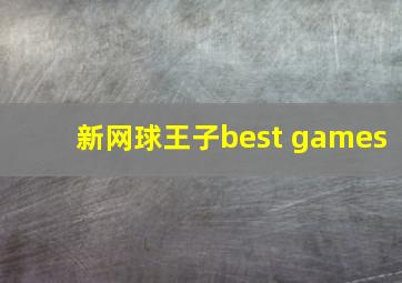 新网球王子best games